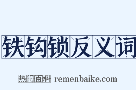铁钩锁反义词是什么意思的图片